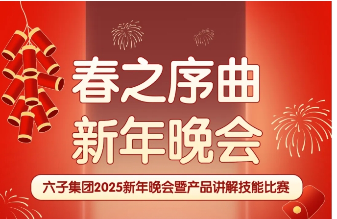 春之序曲 | 六子集团2025新年晚会暨产品讲解技能比赛...