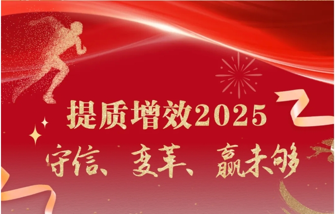 守信，变革，赢未够！——2024-2025六子集团年度总结表彰大会...