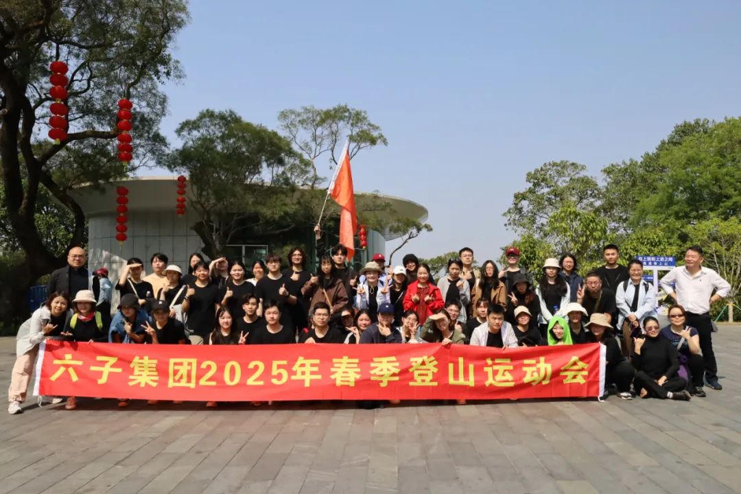 春季登山运动会 | 春风作伴攀云峰，六子登山启新程！...