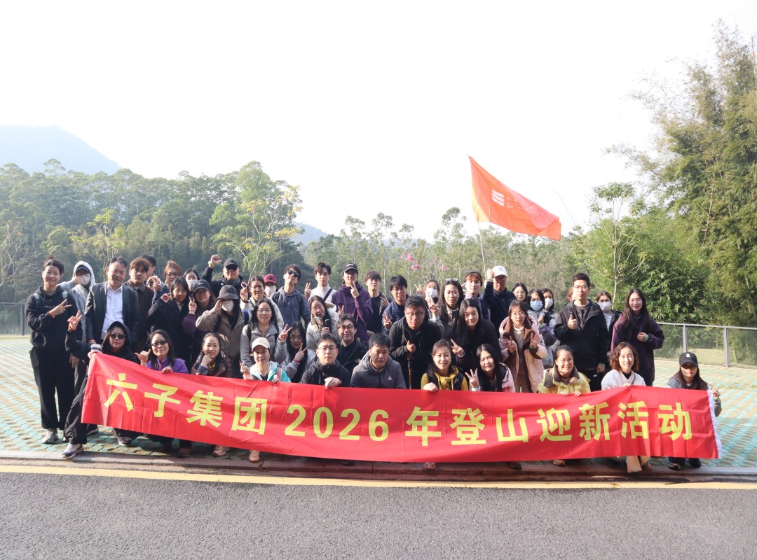 六子集团2026年登山迎新活动圆满举行