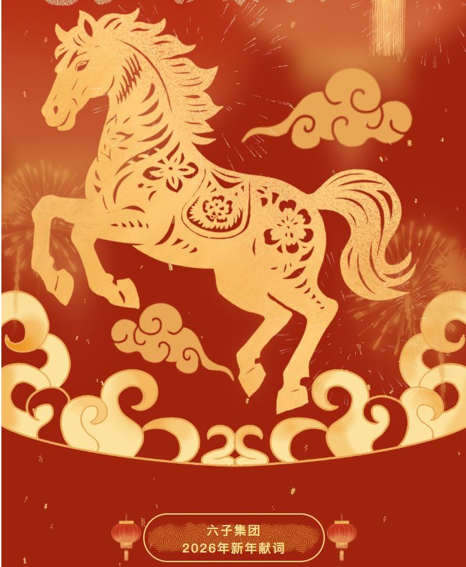 六子2026新年献词 | 在低迷与喧嚣之间，我们选择期待...