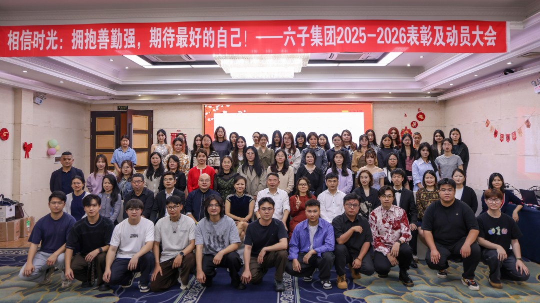 相信时光：拥抱善勤强，期待最好的自己！六子集团2025-2026表彰...